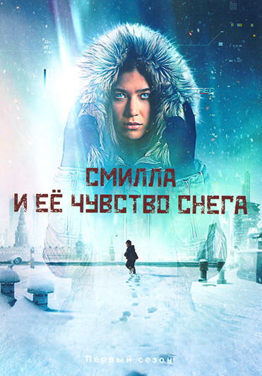 Смилла и ее чувство снега (6 серий) на DVD