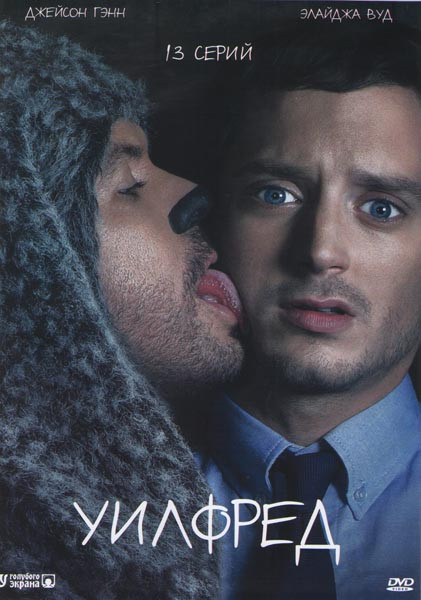 Уилфред (13 серий) на DVD Уилфред (13 серий) на DVD