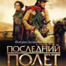Последний полет на DVD Последний полет на DVD