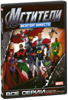 Изображение товара Мстители Всегда вместе (13 серий)
