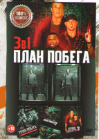 Изображение товара План побега / План побега 2 / План побега 3