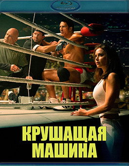 Крушащая машина (Blu-ray)* на Blu-ray