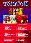 Сумусы (28 серий) на DVD