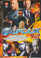 Изображение товара Форсаж 1,2,3,4,5,6,7,8 / Форсаж Хоббс и Шоу