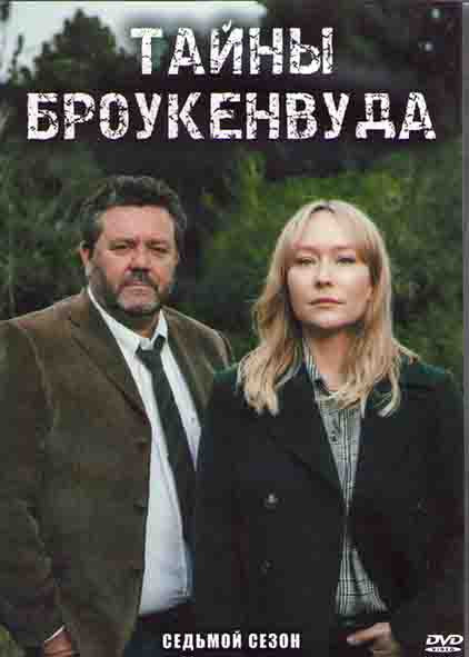Тайны Броукенвуда 7 Сезон (6 серий) (2DVD) на DVD