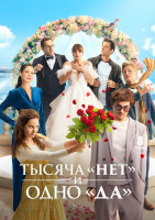 Изображение товара Тысяча «нет» и одно «да» (8 серий)(2DVD)*