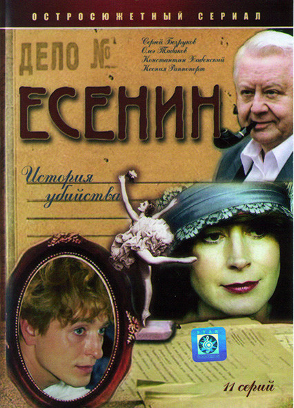 Есенин (11 серий)* на DVD