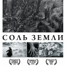 Соль Земли на DVD