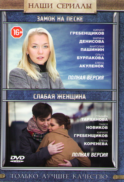 Замок на песке (2 серии) / Слабая женщина (4 серии) на DVD