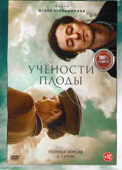 Учености плоды (4 серии)* на DVD