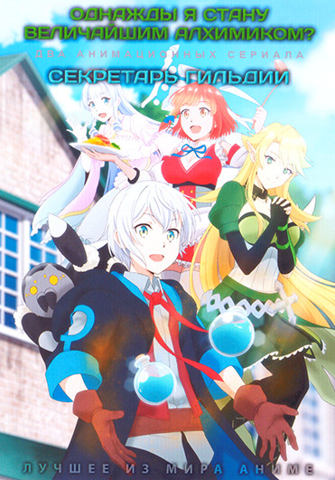 Однажды я стану величайшим алхимиком? / Секретарь гильдии (2 DVD) на DVD