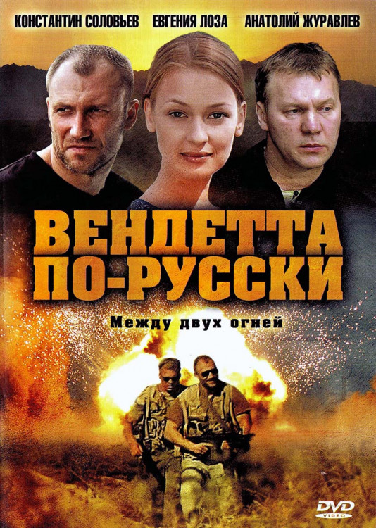 Вендетта по русски (Крестная дочь) (8 серий)* на DVD