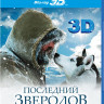 Последний зверолов 3D+2D (Blu-ray) на Blu-ray Последний зверолов 3D+2D (Blu-ray) на Blu-ray
