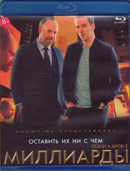 Миллиарды 4 Сезон (12 серий) (2 Blu-ray)* на Blu-ray