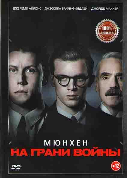 Мюнхен На грани войны* на DVD