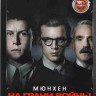 Мюнхен На грани войны* на DVD