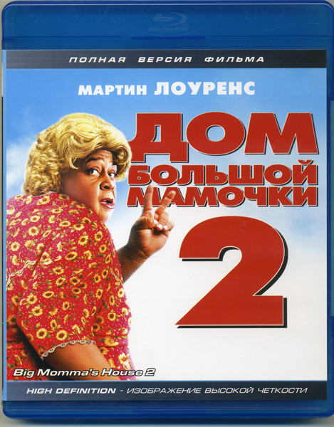 Дом большой мамочки 2 (Blu-ray) на Blu-ray