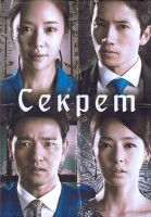 Изображение товара Секрет (Тайная любовь) 1 Сезон (16 серий) (4DVD)