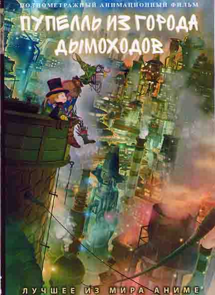 Пупелль из города дымоходов на DVD