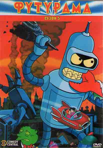 Футурама 5 Сезон (16 серий) (2 DVD) на DVD Футурама 5 Сезон (16 серий) (2 DVD) на DVD