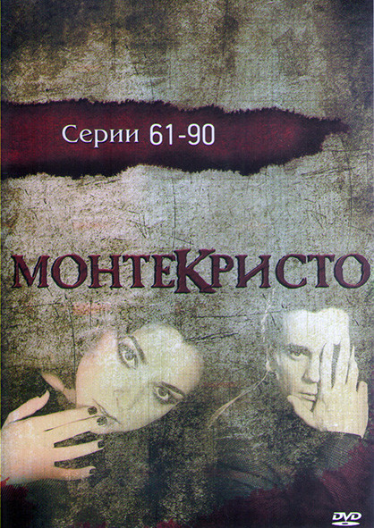 Монтекристо (61-90 серии) (2DVD)* на DVD