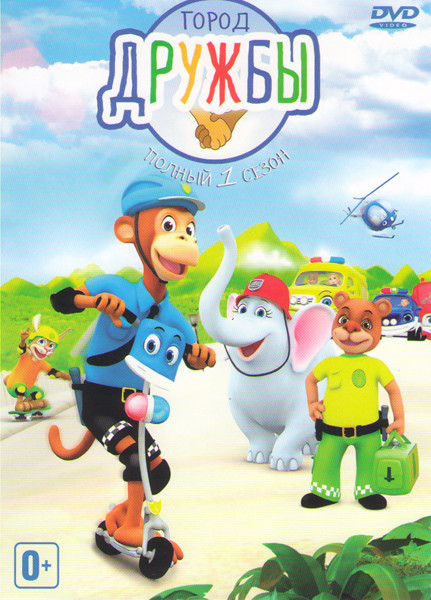 Город дружбы 1 Сезон (52 серии) на DVD Город дружбы 1 Сезон (52 серии) на DVD