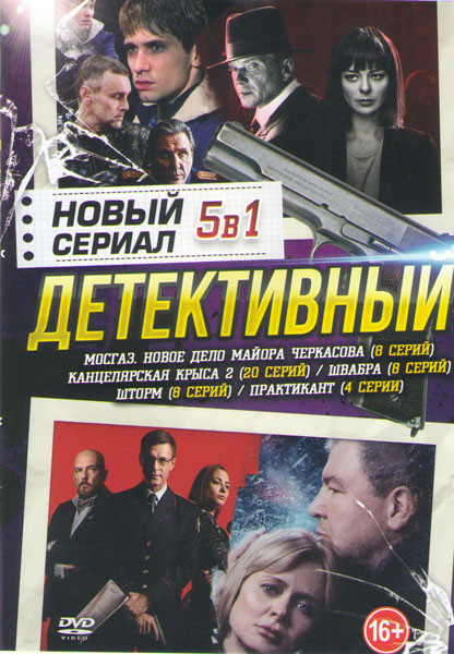 Новый детективный сериал (Формула мести Новое дело майора Черкасова (8 серий) / Канцелярская крыса 2 (20 серий) / Швабра (8 серий) / Шторм (8 серий) / на DVD