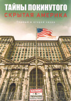 Изображение товара Тайны покинутого Скрытая Америка 1, 2 Сезон (2DVD)