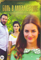 Изображение товара Боль в моем сердце (13 серий)