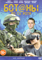 Изображение товара Ботаны (40 серий)