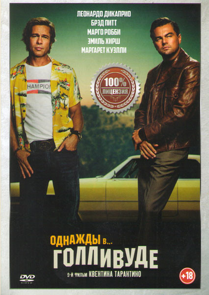 Однажды в Голливуде* на DVD