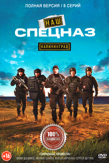 Наш спецназ Калининград (8 серий) на DVD