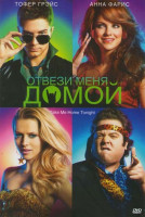 Изображение товара Отвези меня домой (Отвези меня сегодня домой)