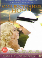 Изображение товара Мои восточные ночи (140 серий) (3 DVD)