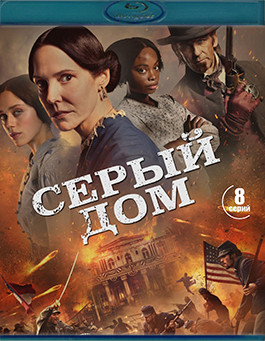 Серый дом (8 серий) (2 Blu-ray)* на Blu-ray