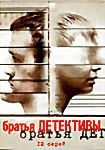 Изображение товара Братья детективы (12 серий)