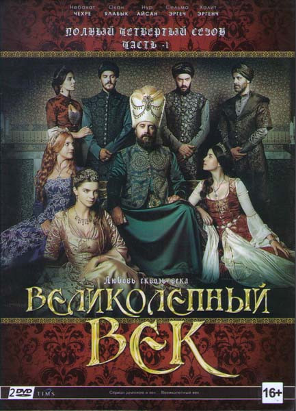 Великолепный век 4 Сезон 1 Часть (12 серий) (2 DVD) на DVD