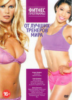 Изображение товара Фитнес программы от лучших тренеров мира (Клаудия Шиффер Суперфитнесс / Клаудия Шиффер Идеальные формы / Синди Кроуфорд Новое измерение / Синди Кроуфо