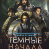 Темные начала 1 Сезон (8 серий) (2 DVD) на DVD Темные начала 1 Сезон (8 серий) (2 DVD) на DVD
