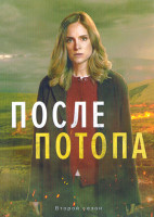 Изображение товара После потопа 2 Сезон (6 серий)