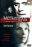 Мститель на DVD