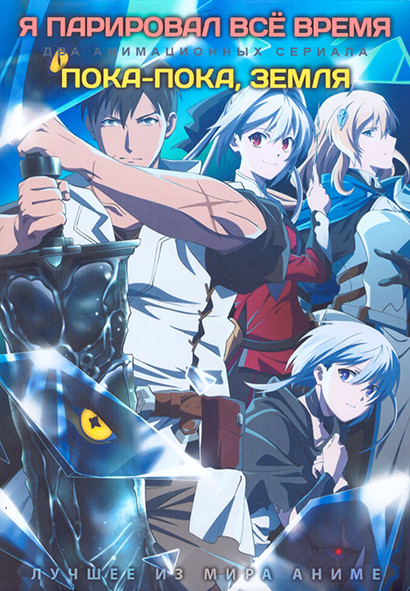 Я парировал все время (12 серий) / Пока пока Земля (10 серий) (2 DVD) на DVD