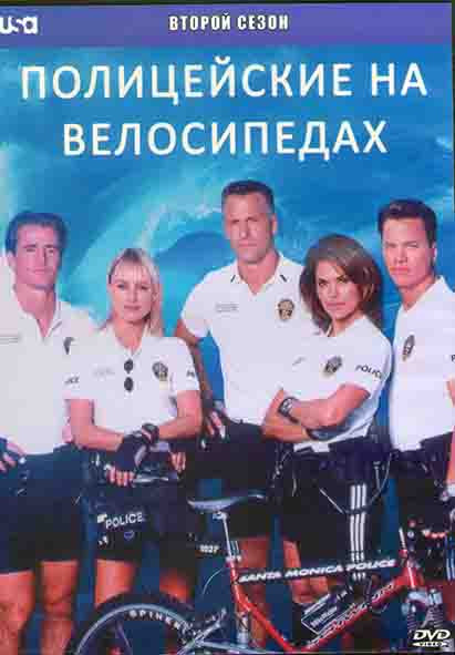 Полицейские на велосипедах 2 Сезон (22 серии) (3DVD) на DVD