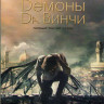 Демоны Да Винчи 3 Сезон (10 серий) (2 DVD) на DVD