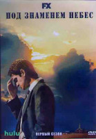 Изображение товара Под знаменем небес 1 Сезон (7 серий) (2DVD)
