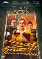 Изображение товара Где лифт? (16 серий)(2DVD)*