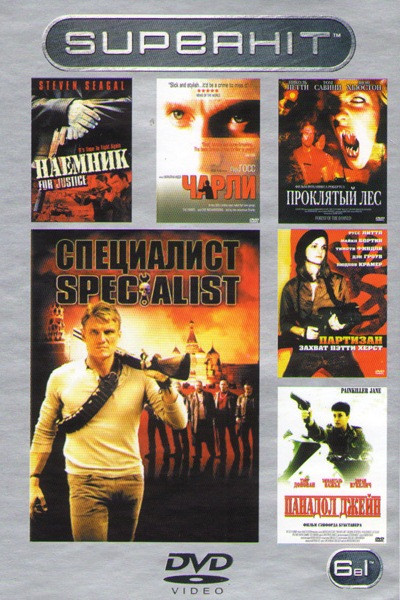 Наемник / Панадол Джейн / Проклятый лес / Чарли / Партизан / Специалист на DVD Наемник / Панадол Джейн / Проклятый лес / Чарли / Партизан / Специалист на DVD