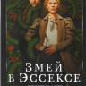 Змей в Эссексе (6 серий)* на DVD Змей в Эссексе (6 серий)* на DVD