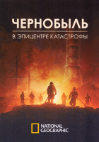 Изображение товара Чернобыль В эпицентре катастрофы (4 серии)