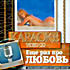 Караоке - Еще раз про любовь (video cd) на DVD